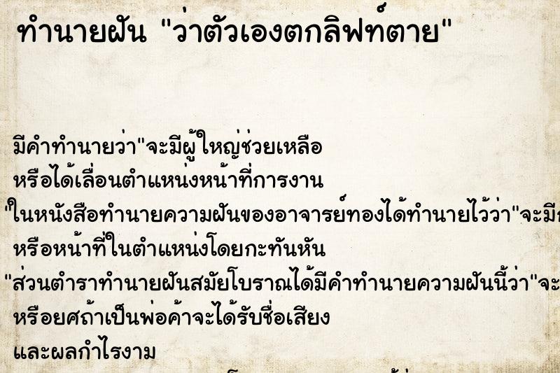 ทำนายฝัน ว่าตัวเองตกลิฟท์ตาย ทำนายฝัน ว่าตัวเองตกลิฟท์ตาย