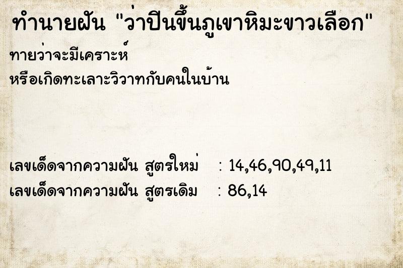 ทำนายฝันว่าปีนขึ้นภูเขาหิมะขาวเลือก ทำนายฝันทำนายฝันว่าปีนขึ้นภูเขาหิมะขาวเลือก