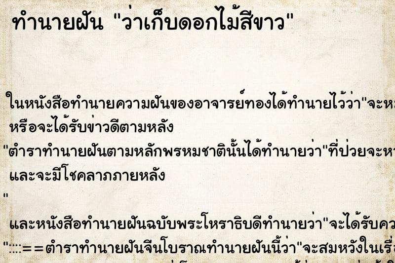 ทำนายฝัน ว่าเก็บดอกไม้สีขาว