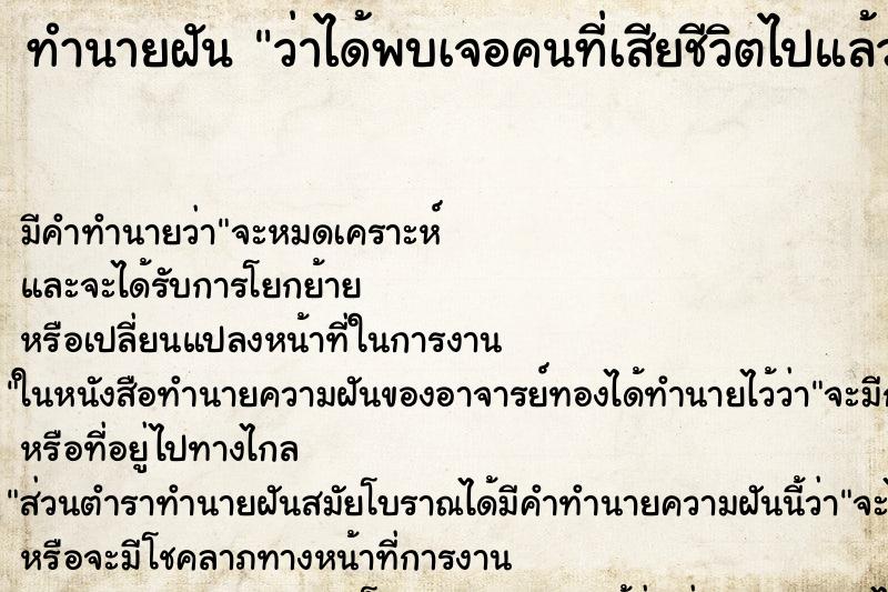 ทำนายฝัน ว่าได้พบเจอคนที่เสียชีวิตไปแล้ว ทำนายฝัน ว่าได้พบเจอคนที่เสียชีวิตไปแล้ว
