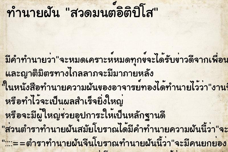 ทำนายฝัน สวดมนต์อิติปิโส ทำนายฝัน สวดมนต์อิติปิโส