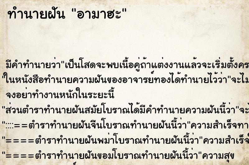 ทำนายฝัน อามาฮะ ทำนายฝัน อามาฮะ