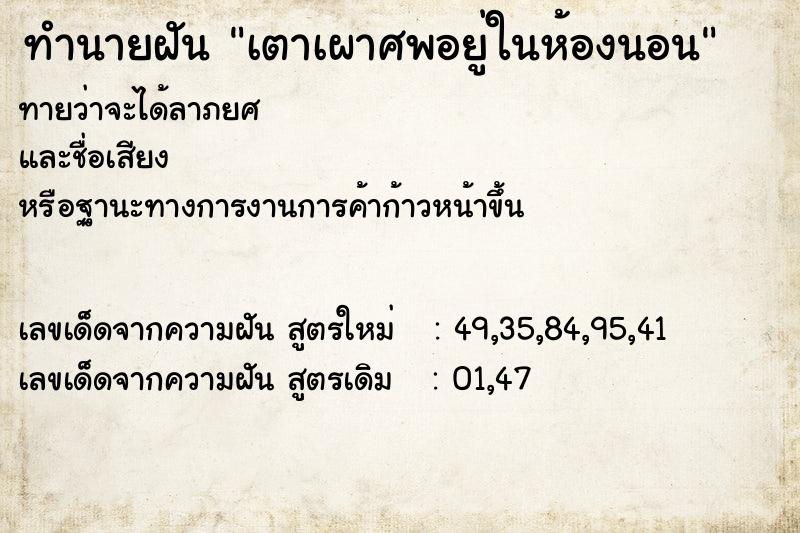 ทำนายฝันทำนายฝันเตาเผาศพอยู่ในห้องนอน