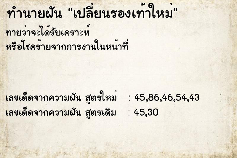 ทำนายฝัน เปลี่ยนรองเท้าใหม่ ทำนายฝัน เปลี่ยนรองเท้าใหม่
