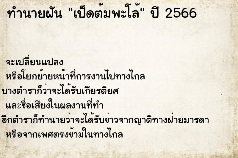 ทำนายฝันเป็ดต้มพะโล้ ทำนายฝันทำนายฝันเป็ดต้มพะโล้
