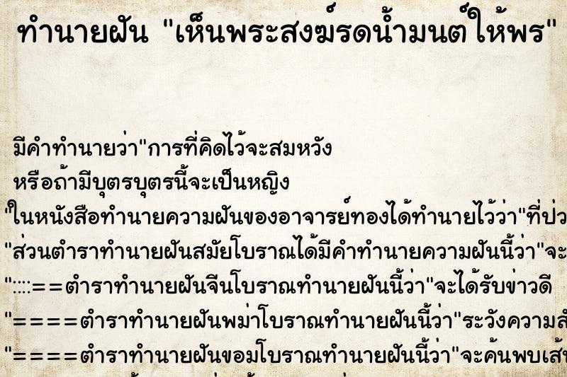 ทำนายฝัน เห็นพระสงฆ์รดน้ำมนต์ให้พร ทำนายฝัน เห็นพระสงฆ์รดน้ำมนต์ให้พร