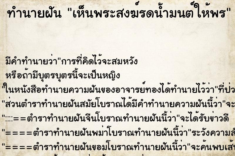 ทำนายฝัน เห็นพระสงฆ์รดน้ำมนต์ให้พร ตำราโบราณ แม่นที่สุดในโลก