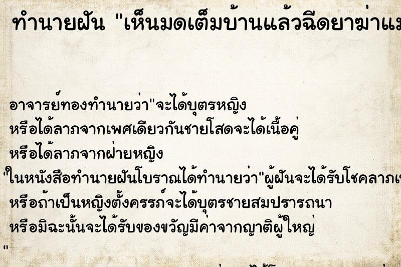 ทำนายฝันทำนายฝันเห็นมดเต็มบ้านแล้วฉีดยาฆ่าแมลง