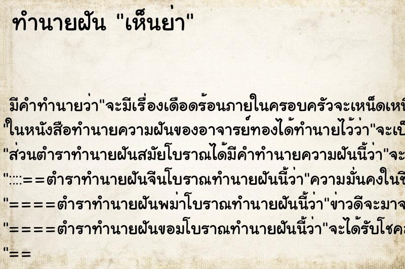 ทำนายฝัน เห็นย่า ทำนายฝัน เห็นย่า