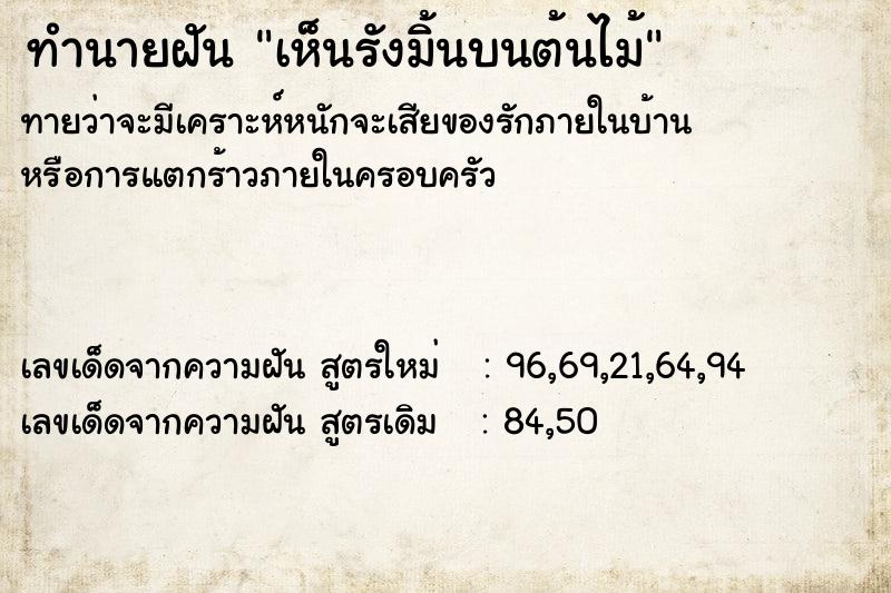 ทำนายฝันทำนายฝันเห็นรังมิ้นบนต้นไม้