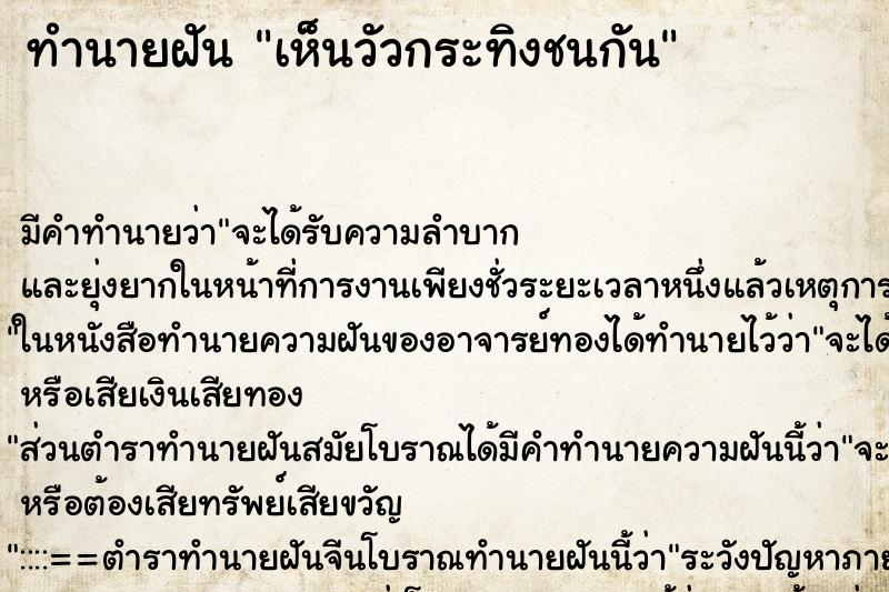 ทำนายฝัน เห็นวัวกระทิงชนกัน ทำนายฝัน เห็นวัวกระทิงชนกัน