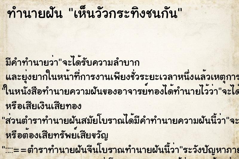 ทำนายฝัน เห็นวัวกระทิงชนกัน ตำราโบราณ แม่นที่สุดในโลก