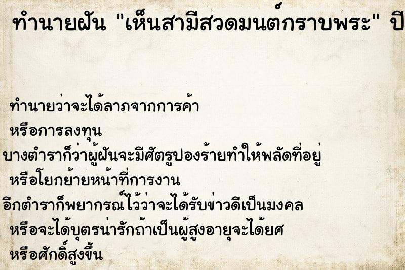 ทำนายฝัน เห็นสามีสวดมนต์กราบพระ ทำนายฝัน เห็นสามีสวดมนต์กราบพระ