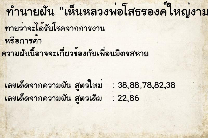 ทำนายฝันเห็นหลวงพ่อโสธรองค์ใหญ่งามมาก ทำนายฝันทำนายฝันเห็นหลวงพ่อโสธรองค์ใหญ่งามมาก