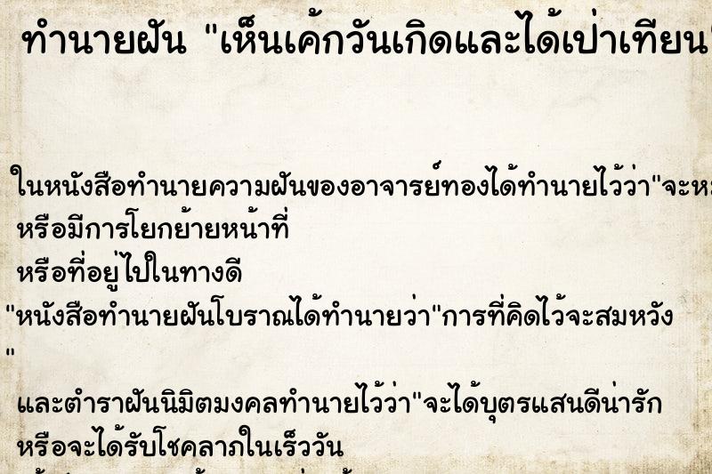 ทำนายฝันทำนายฝันเห็นเค้กวันเกิดและได้เป่าเทียน