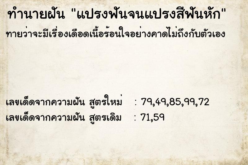 ทำนายฝันแปรงฟันจนแปรงสีฟันหัก ทำนายฝันทำนายฝันแปรงฟันจนแปรงสีฟันหัก