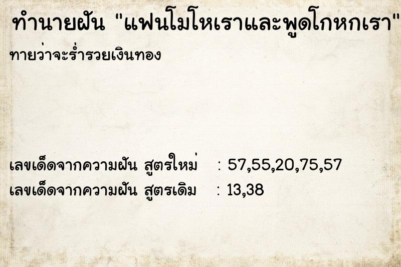 ทำนายฝันทำนายฝันแฟนโมโหเราและพูดโกหกเรา