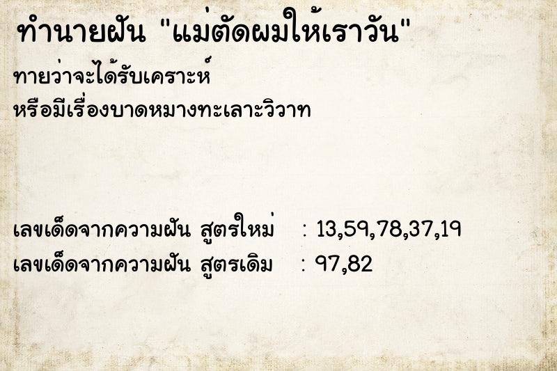 ทำนายฝันแม่ตัดผมให้เราวัน ทำนายฝันทำนายฝันแม่ตัดผมให้เราวัน