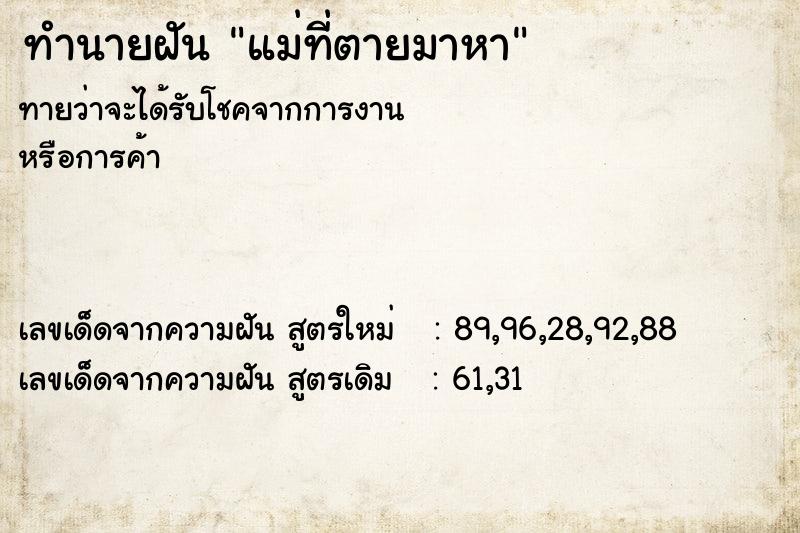 ทำนายฝันแม่ที่ตายมาหา ทำนายฝันทำนายฝันแม่ที่ตายมาหา