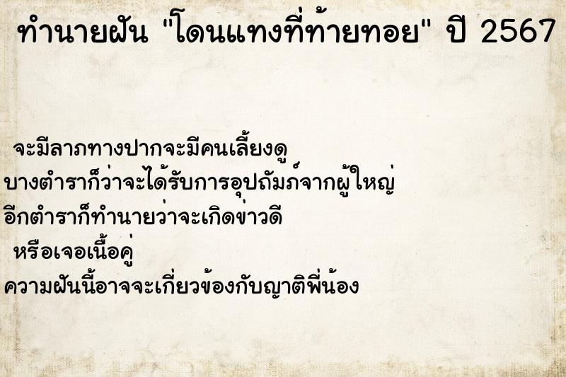 ทำนายฝัน โดนแทงที่ท้ายทอย ทำนายฝัน โดนแทงที่ท้ายทอย