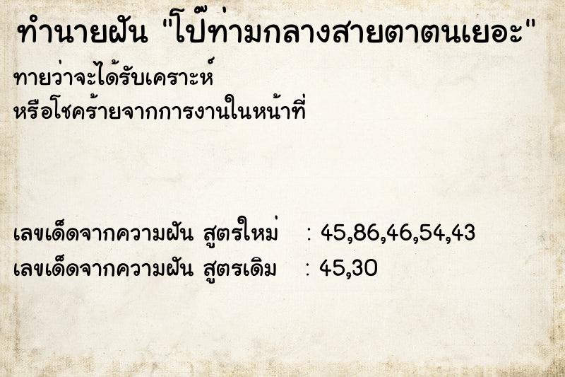 ทำนายฝันทำนายฝันโป๊ท่ามกลางสายตาตนเยอะ