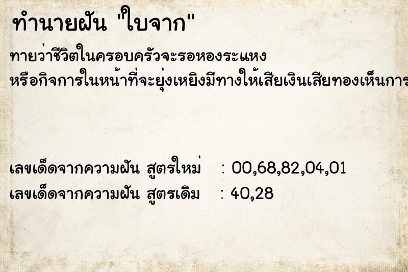 ทำนายฝันทำนายฝันใบจาก