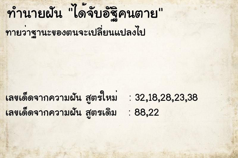 ทำนายฝันได้จับอัฐิคนตาย ทำนายฝันทำนายฝันได้จับอัฐิคนตาย