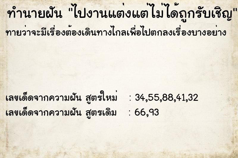 ทำนายฝันทำนายฝันไปงานแต่งแต่ไม่ได้ถูกรับเชิญ