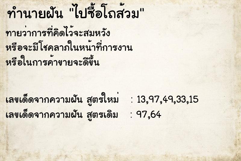 ทำนายฝันไปซื้อโถส้วม ทำนายฝันทำนายฝันไปซื้อโถส้วม