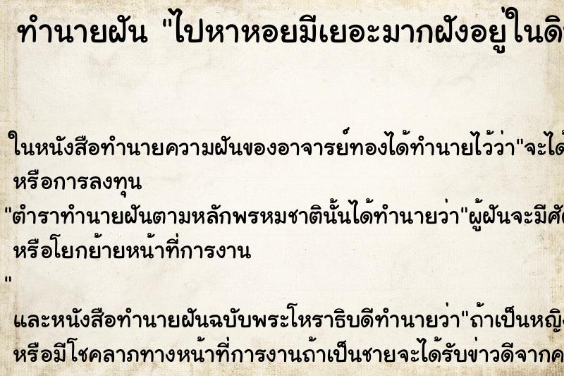ทำนายฝันทำนายฝันไปหาหอยมีเยอะมากฝังอยู่ในดิน