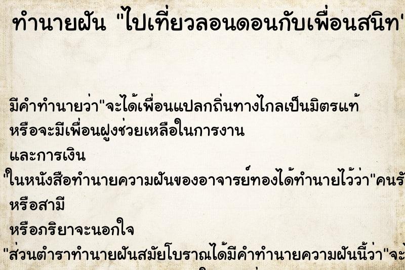 ทำนายฝัน ไปเที่ยวลอนดอนกับเพื่อนสนิท ทำนายฝัน ไปเที่ยวลอนดอนกับเพื่อนสนิท