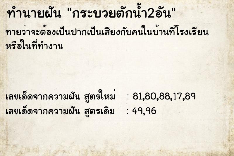 ทำนายฝันกระบวยตักน้ำ2อัน ทำนายฝันทำนายฝันกระบวยตักน้ำ2อัน