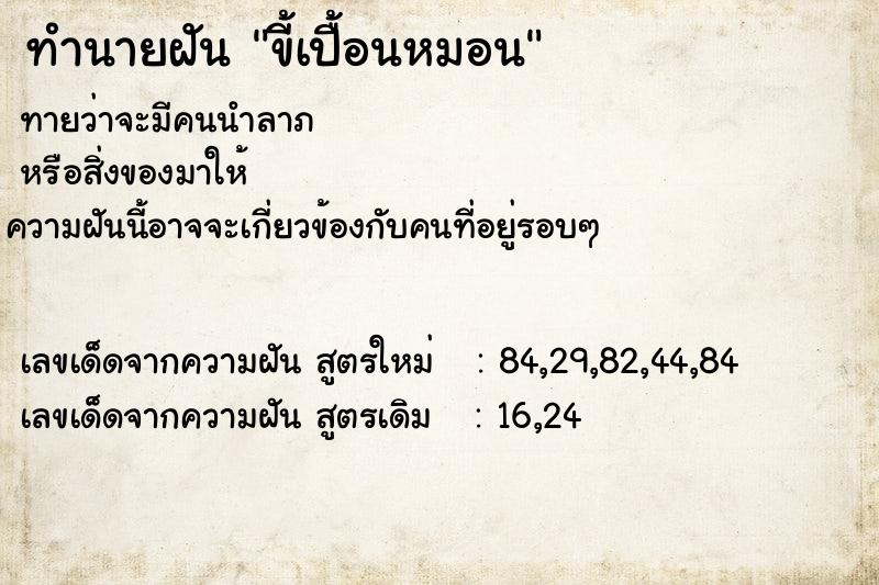 ทำนายฝันทำนายฝันขี้เปื้อนหมอน