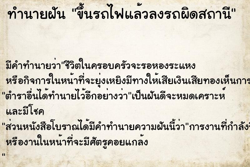 ทำนายฝัน ขึ้นรถไฟแล้วลงรถผิดสถานี ทำนายฝัน ขึ้นรถไฟแล้วลงรถผิดสถานี