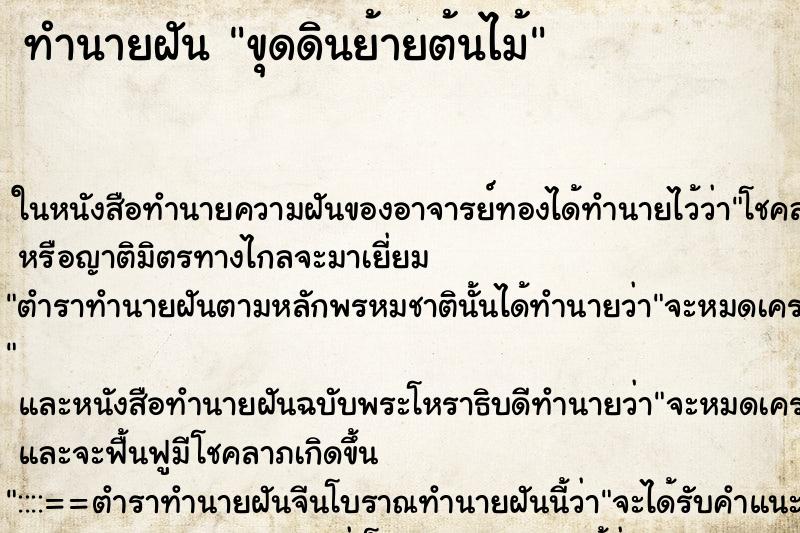 ทำนายฝัน ขุดดินย้ายต้นไม้