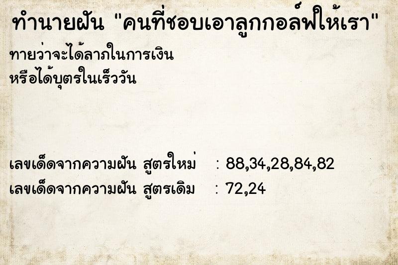 ทำนายฝันคนที่ชอบเอาลูกกอล์ฟให้เรา ทำนายฝันทำนายฝันคนที่ชอบเอาลูกกอล์ฟให้เรา