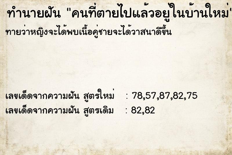 ทำนายฝันคนที่ตายไปแล้วอยู่ในบ้านใหม่ ทำนายฝันทำนายฝันคนที่ตายไปแล้วอยู่ในบ้านใหม่