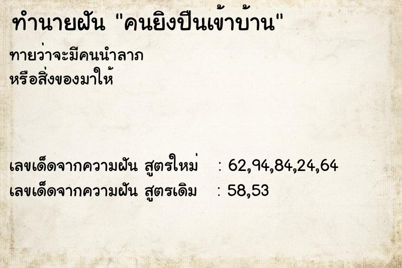 ทำนายฝันทำนายฝันคนยิงปืนเข้าบ้าน
