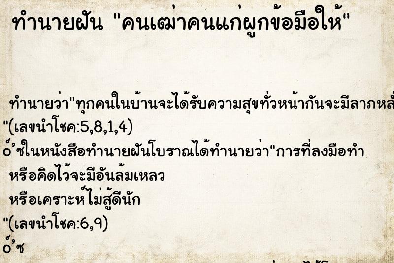 ทำนายฝัน คนเฒ่าคนแก่ผูกข้อมือให้ ทำนายฝัน คนเฒ่าคนแก่ผูกข้อมือให้