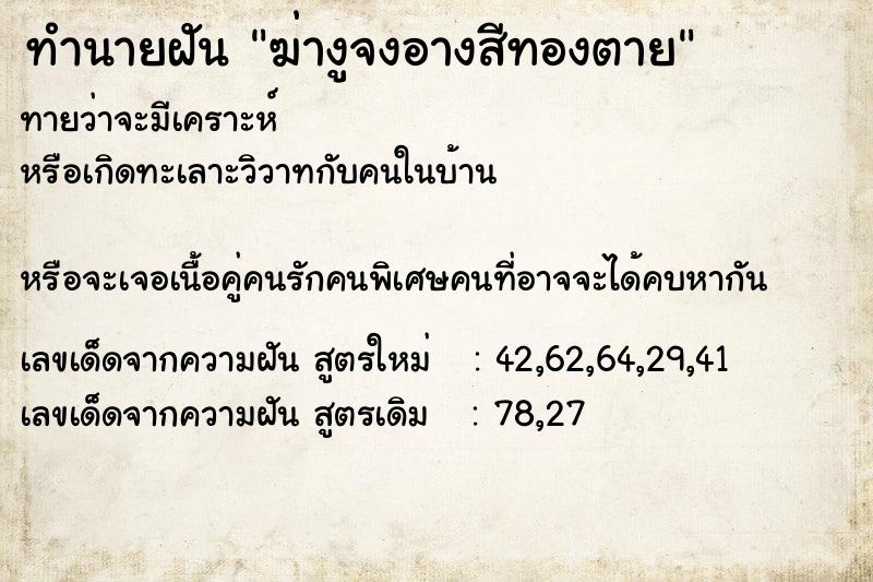 ทำนายฝัน ฆ่างูจงอางสีทองตาย ทำนายฝัน ฆ่างูจงอางสีทองตาย