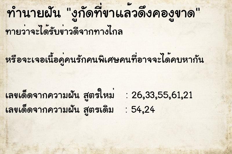 ทำนายฝัน งูกัดที่ขาแล้วดึงคองูขาด