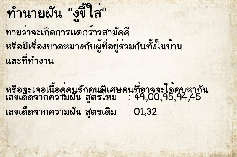 ทำนายฝัน งูขี้ใส่ ทำนายฝัน งูขี้ใส่