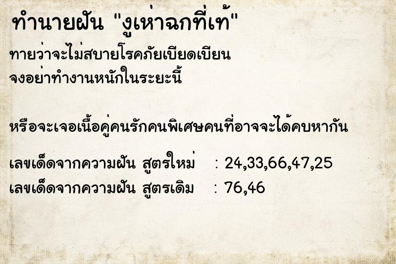 ทำนายฝันงูเห่าฉกที่เท้ ทำนายฝันทำนายฝันงูเห่าฉกที่เท้