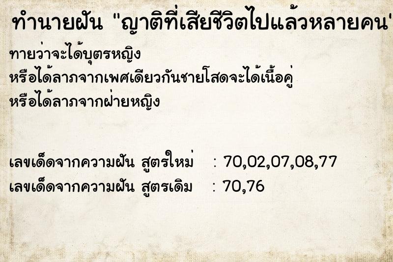 ทำนายฝันญาติที่เสียชีวิตไปแล้วหลายคน ทำนายฝันทำนายฝันญาติที่เสียชีวิตไปแล้วหลายคน