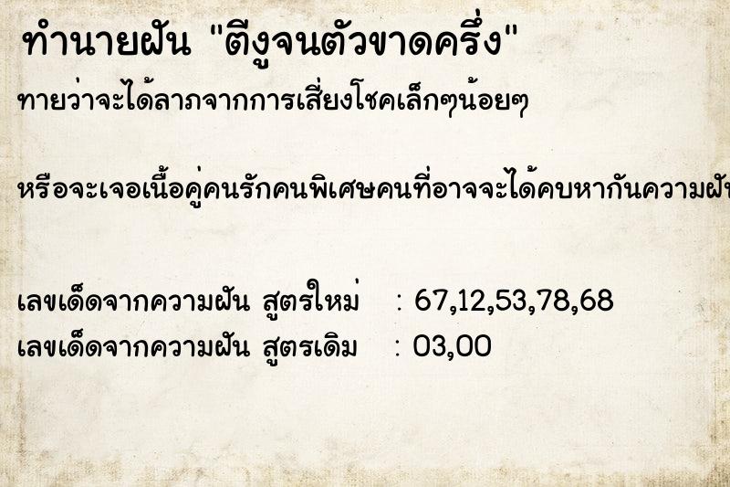 ทำนายฝันทำนายฝันตีงูจนตัวขาดครึ่ง