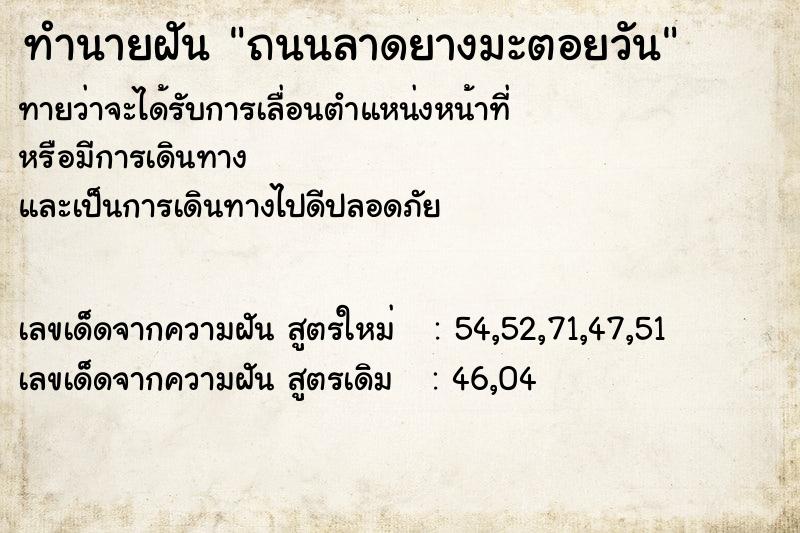 ทำนายฝันทำนายฝันถนนลาดยางมะตอยวัน