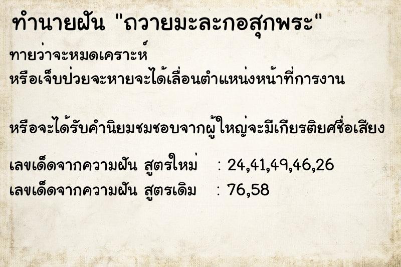 ทำนายฝันถวายมะละกอสุกพระ ทำนายฝันทำนายฝันถวายมะละกอสุกพระ