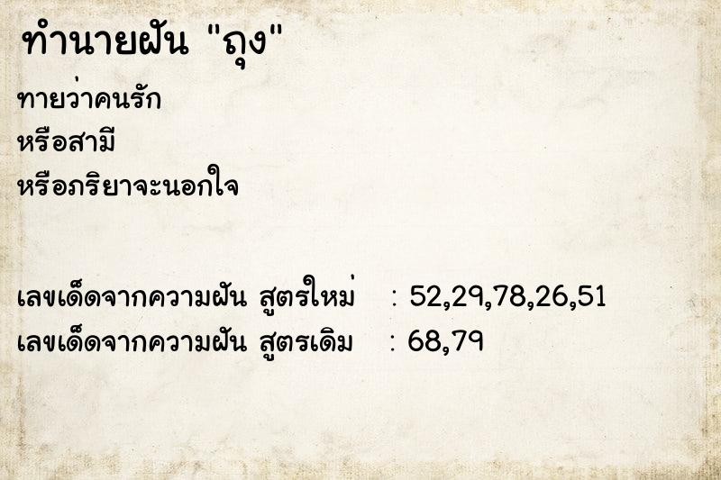 ทำนายฝัน ถุง ทำนายฝัน ถุง