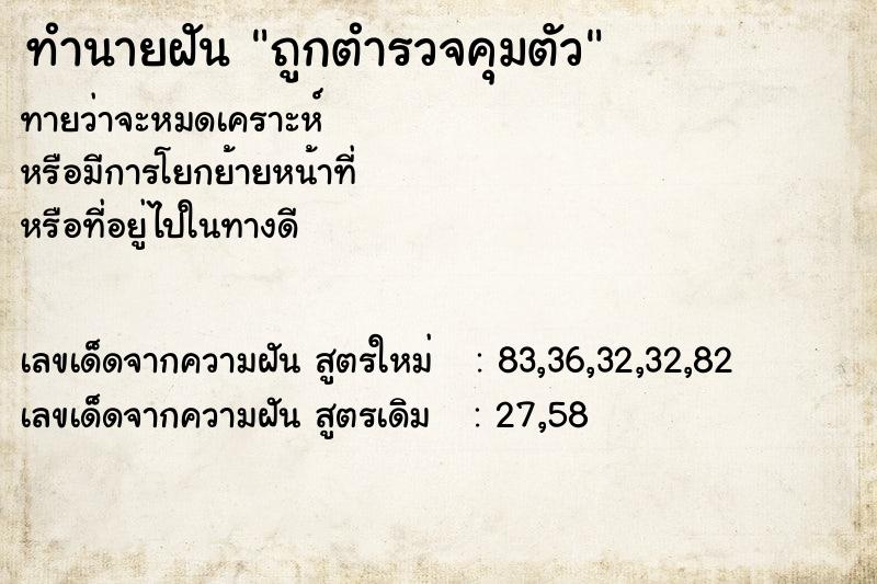 ทำนายฝันทำนายฝันถูกตำรวจคุมตัว