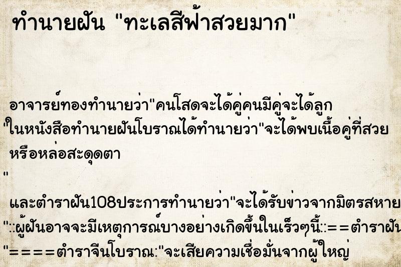 ทำนายฝัน ทะเลสีฟ้าสวยมาก